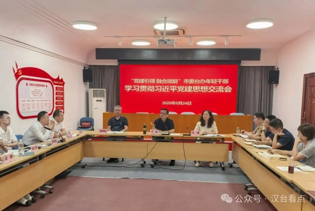 市委台办举办“党建引领 融合赋能”年轻干部学习贯彻习近平党建思想交流会