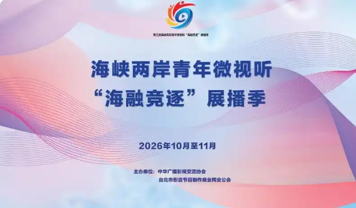 第三届海峡两岸青年微视听“海融竞逐” 展播季作品征集通知
